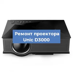 Замена системной платы на проекторе Unic D3000 в Самаре